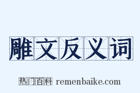雕文反义词是什么意思的图片